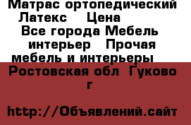 Матрас ортопедический «Латекс» › Цена ­ 3 215 - Все города Мебель, интерьер » Прочая мебель и интерьеры   . Ростовская обл.,Гуково г.